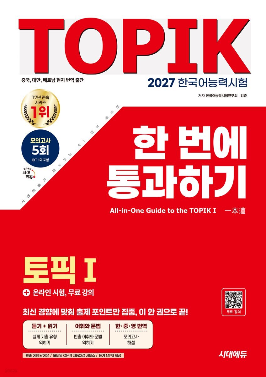 2027 한국어능력시험 TOPIK 1(토픽 1) 한 번에 통과하기 + 온라인 시험, 무료 강의