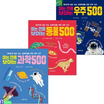 초등학생을 위한 과학사전 아는만큼 보이는 우주500+동물500+과학500 세트