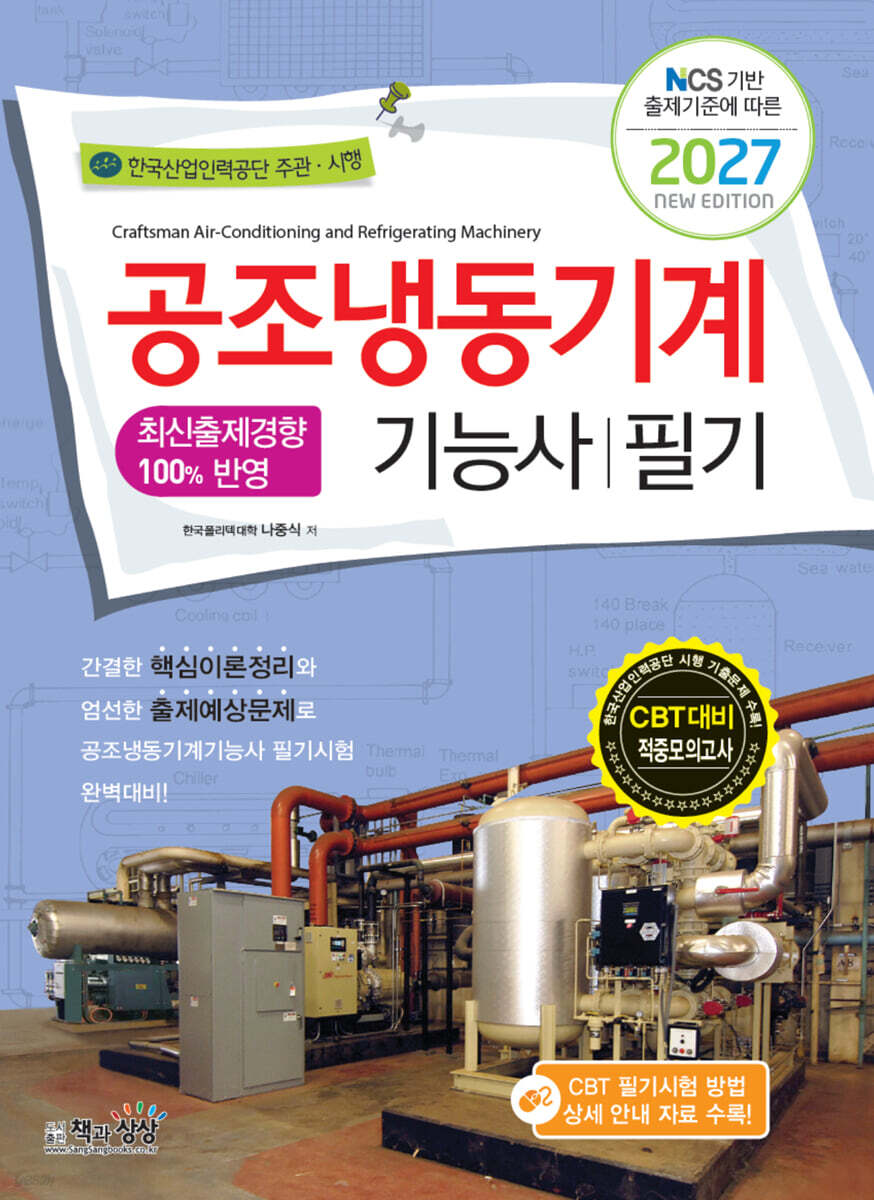 2027 공조냉동기계기능사 필기
