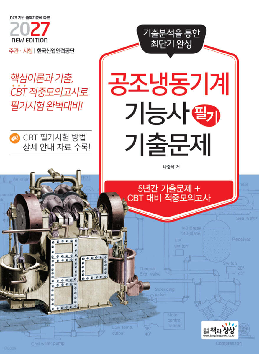 2027 공조냉동기계기능사 필기 기출문제