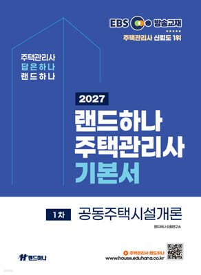2027 EBS 랜드하나 주택관리사 기본서 1차 공동주택시설개론