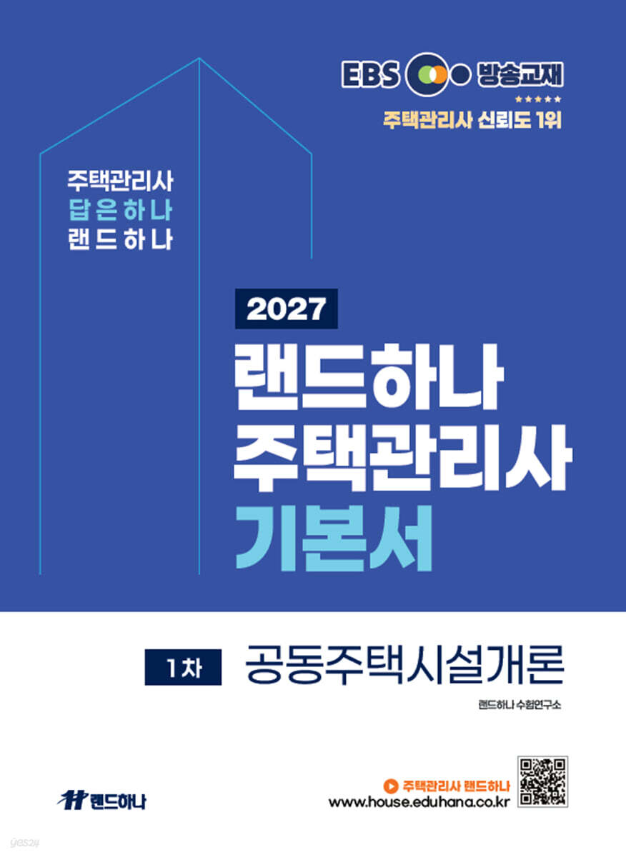 2027 EBS 랜드하나 주택관리사 기본서 1차 공동주택시설개론