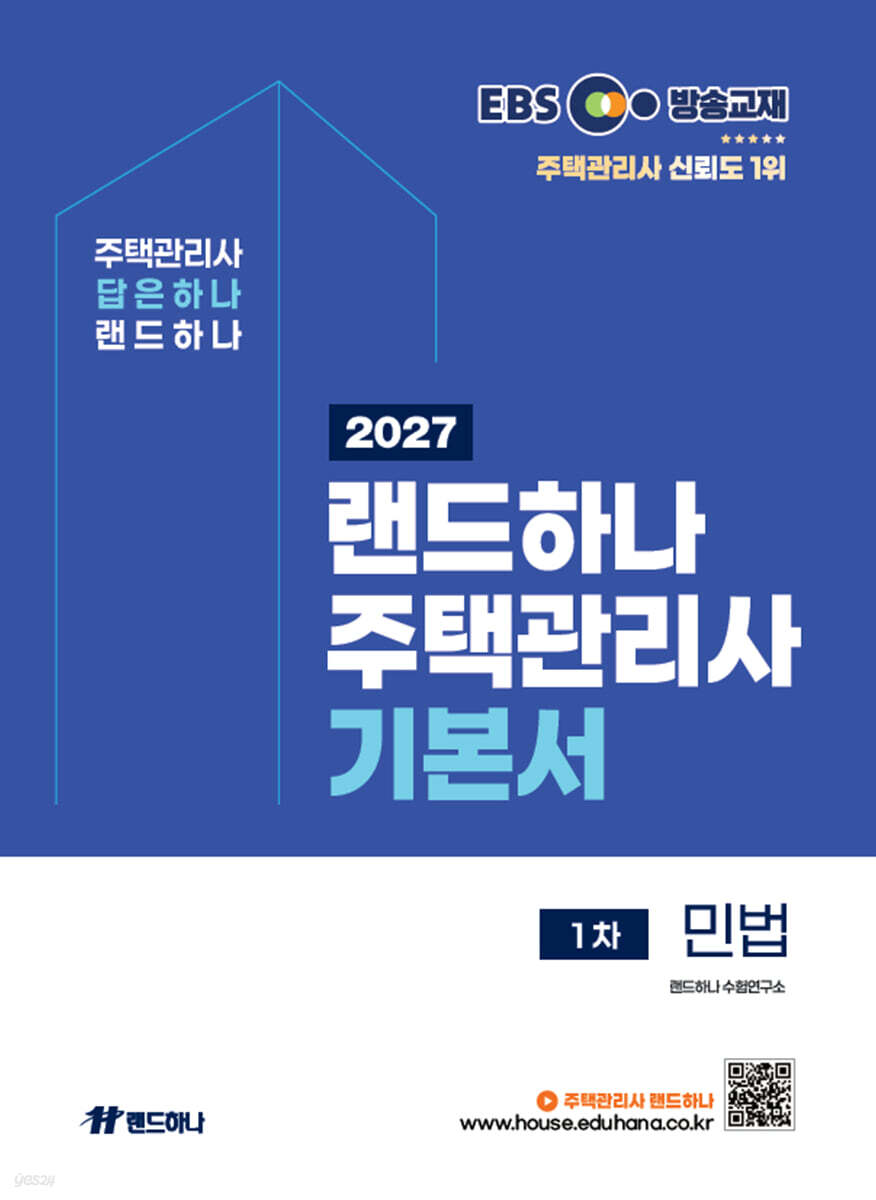 2027 EBS 랜드하나 주택관리사 기본서 1차 민법