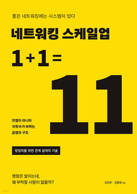 네트워킹 스케일업 1+1=11 표지