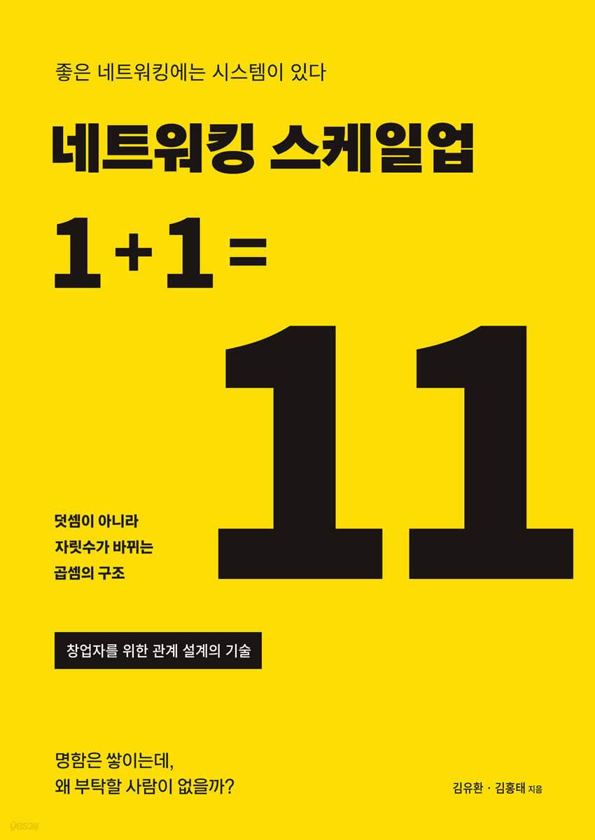 네트워킹 스케일업 1+1=11