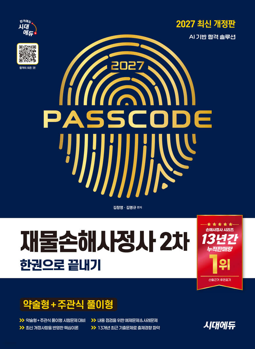 2027 시대에듀 재물손해사정사 2차 한권으로 끝내기