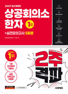 2027 시대에듀 상공회의소 한자 1급 2주 격파 + 실전모의고사 5회분 표지