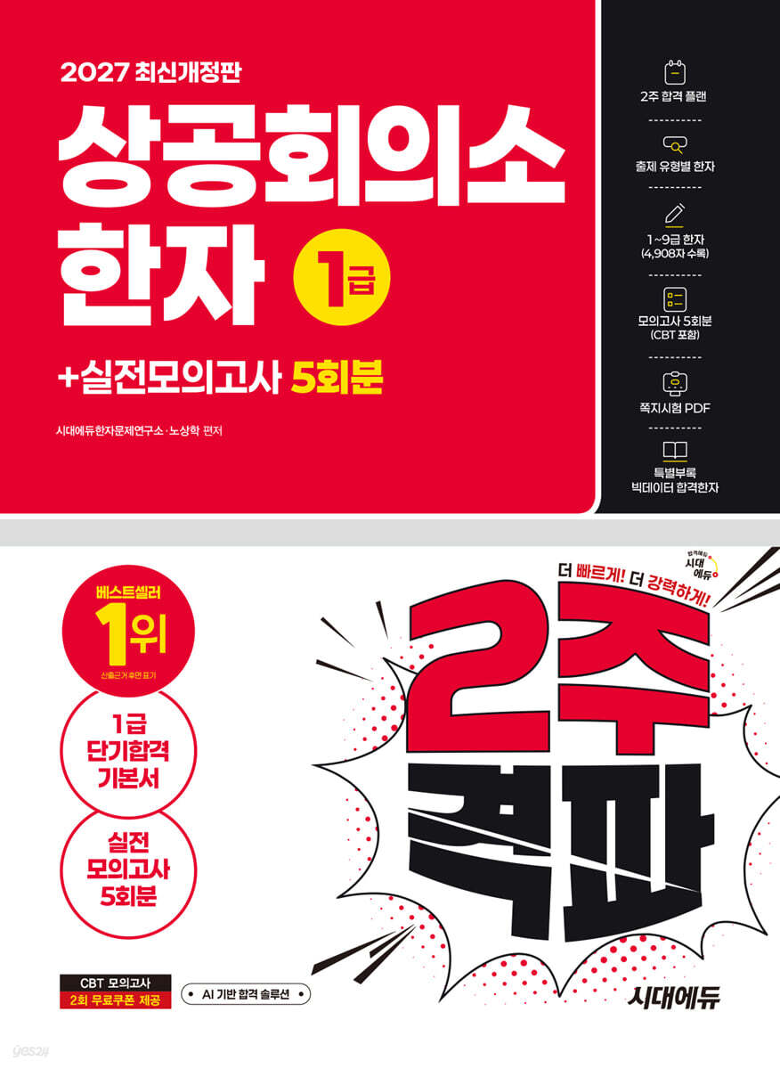 2027 시대에듀 상공회의소 한자 1급 2주 격파 + 실전모의고사 5회분