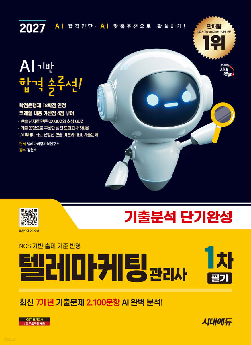 2027 시대에듀 텔레마케팅관리사 1차 필기 기출분석 단기완성