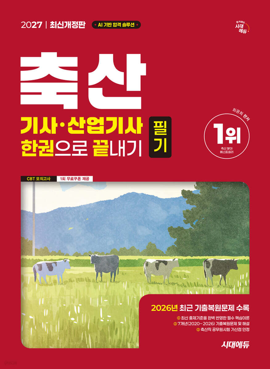 2027 시대에듀 축산기사·산업기사 필기 한권으로 끝내기