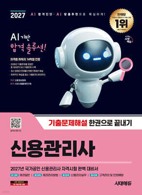 2027 시대에듀 신용관리사 기출문제해설 한권으로 끝내기