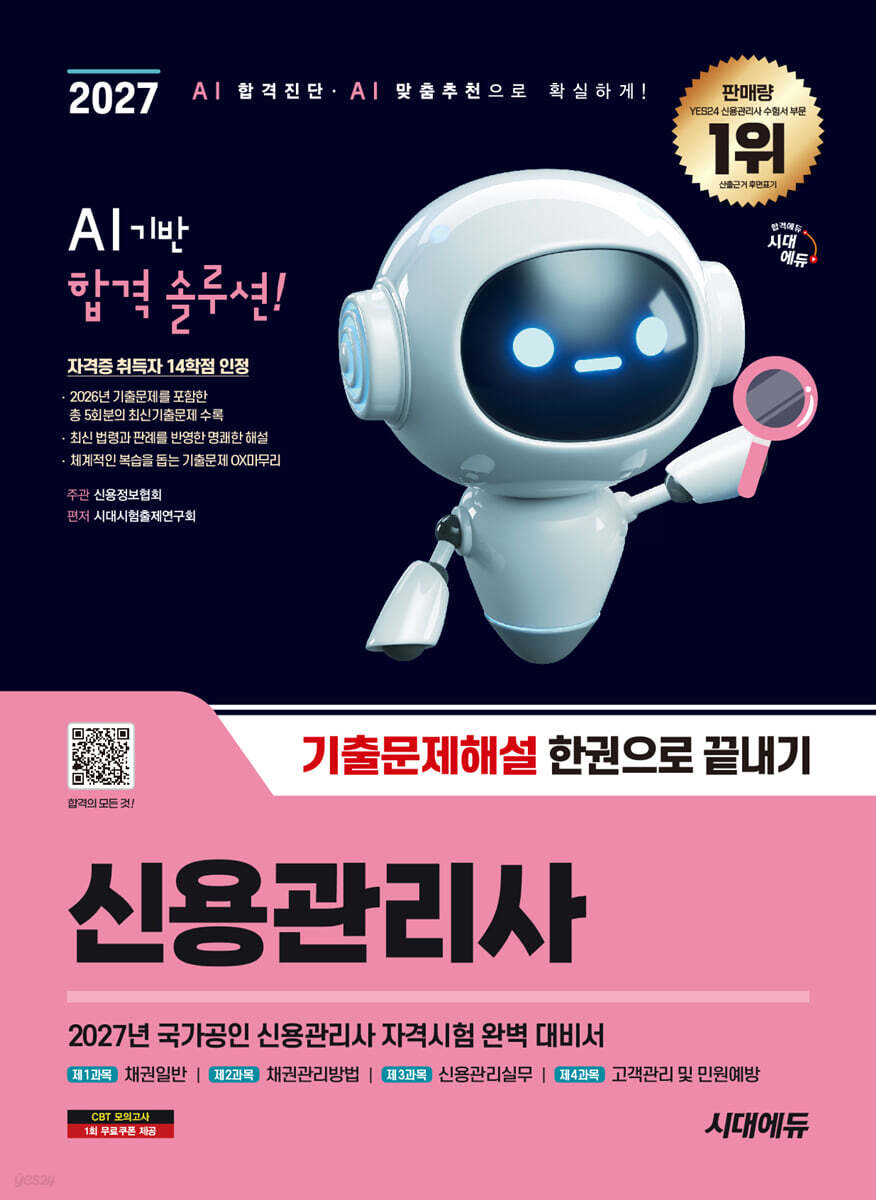 2027 시대에듀 신용관리사 기출문제해설 한권으로 끝내기