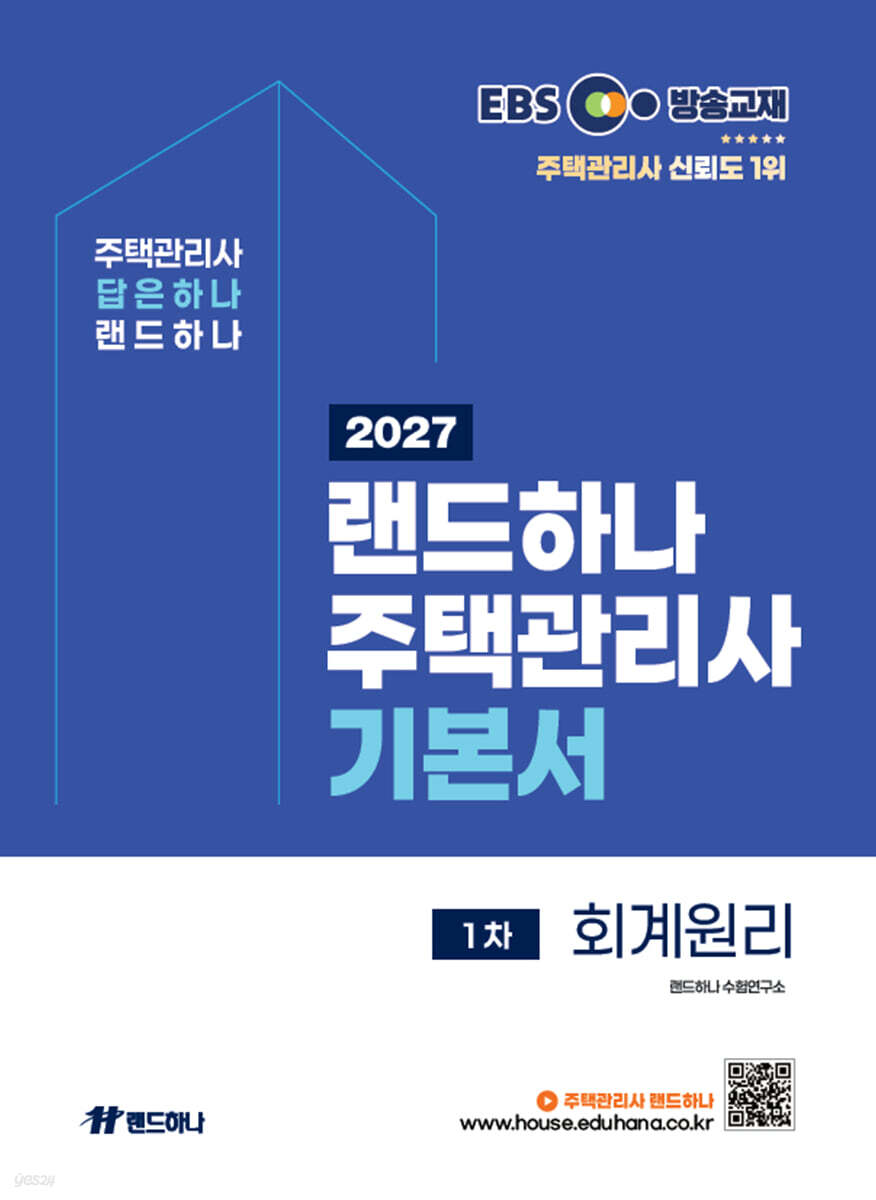 2027 EBS 랜드하나 주택관리사 기본서 1차 회계원리