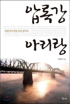 압록강 아리랑