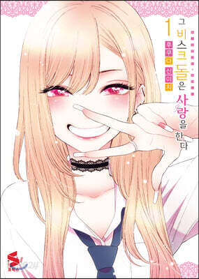 [중고-중] 그 비스크 돌은 사랑을 한다 1