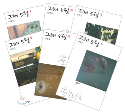 그해 5월 (전6권)