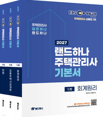 2027 EBS 랜드하나 주택관리사 기본서 1차 세트