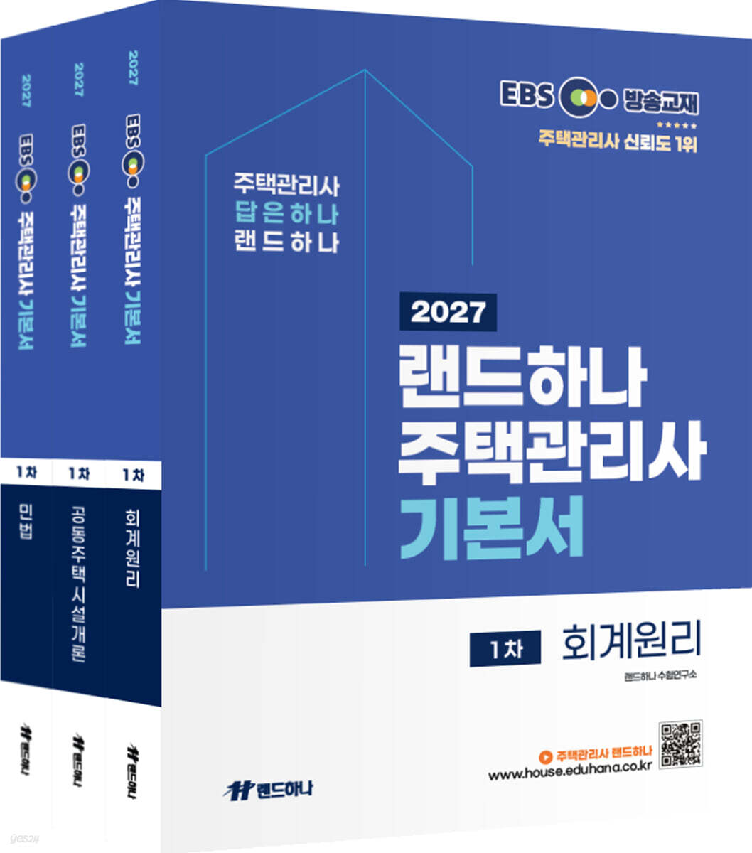 2027 EBS 랜드하나 주택관리사 기본서 1차 세트