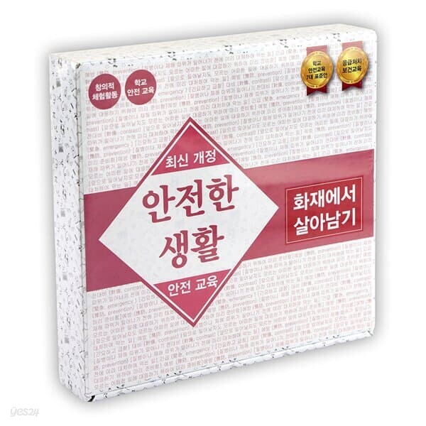 화재에서 살아남기 보드게임 화재 대피 훈련 안전교육 수업