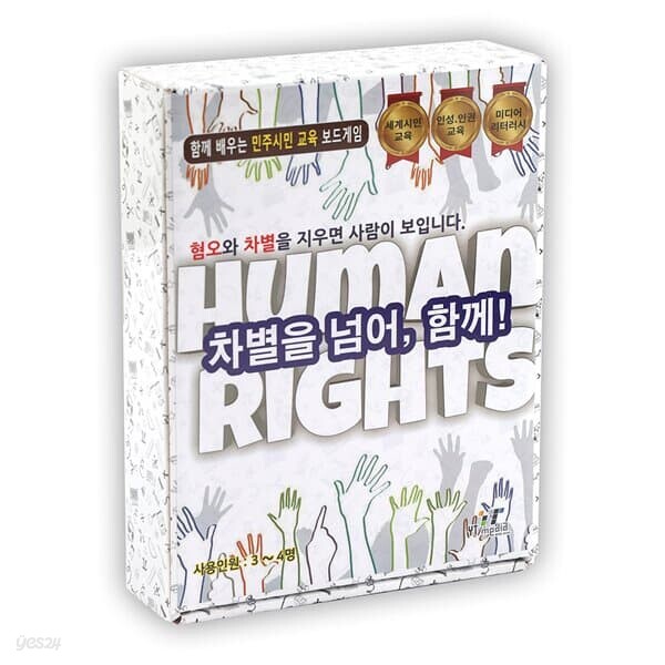 차별을 넘어 함께 보드게임 세계 민주 시민 인성 인권 교육 수업 미디어 리터러시