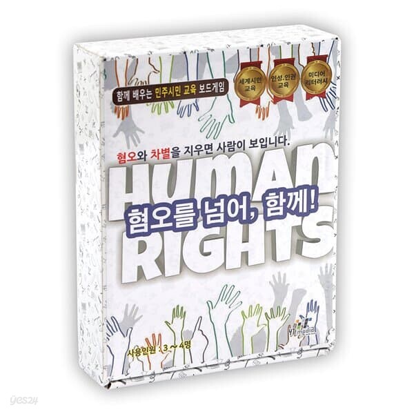 혐오를 넘어 함께 보드게임 세계 민주 시민 인성 인권 교육 수업 미디어 리터러시