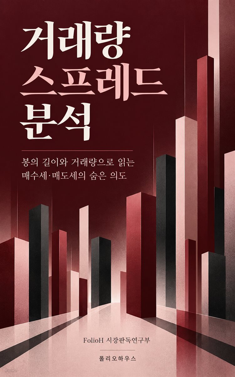 거래량 스프레드 분석