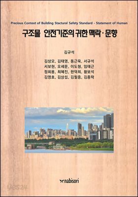구조물 안전기준의 귀한 맥락·문향