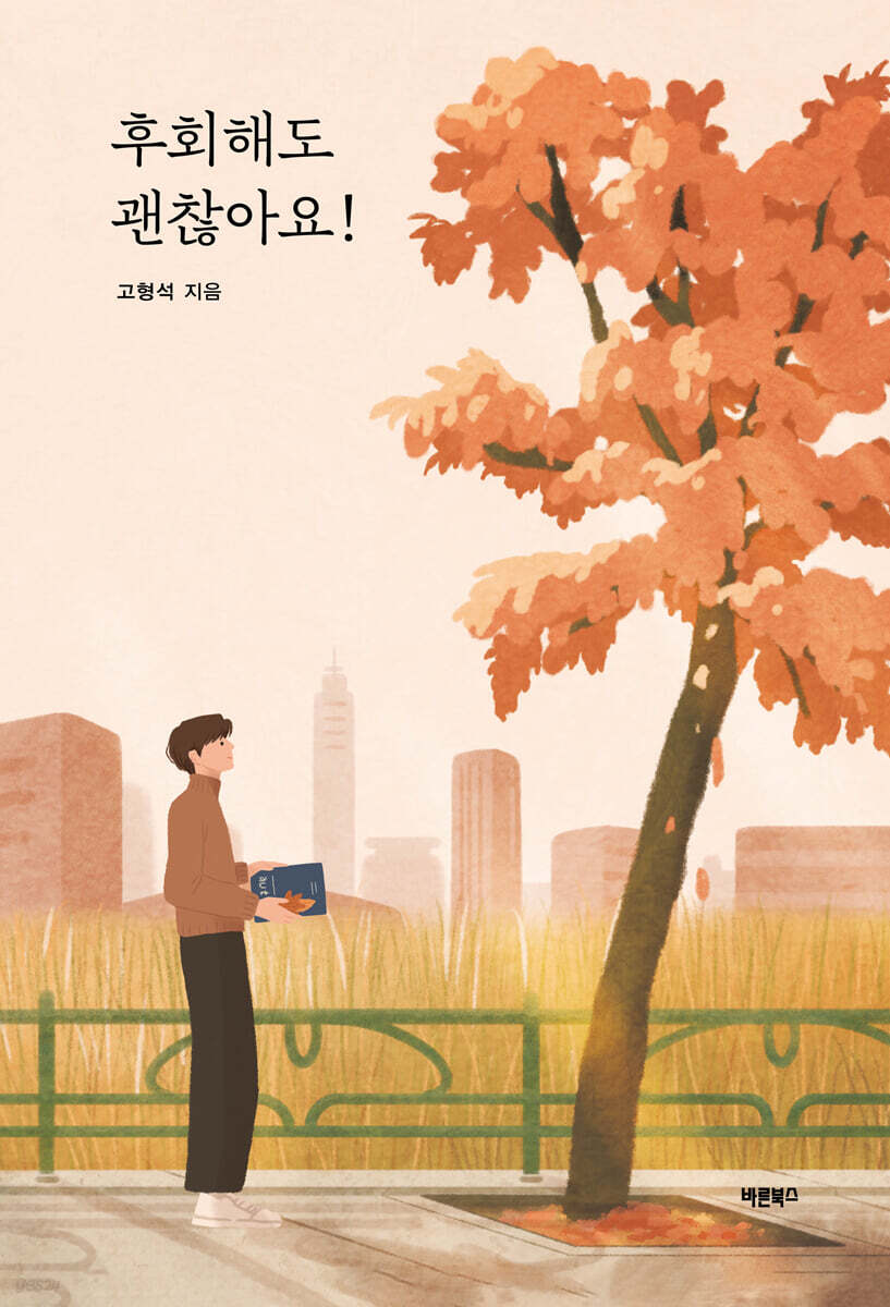 후회해도 괜찮아요!