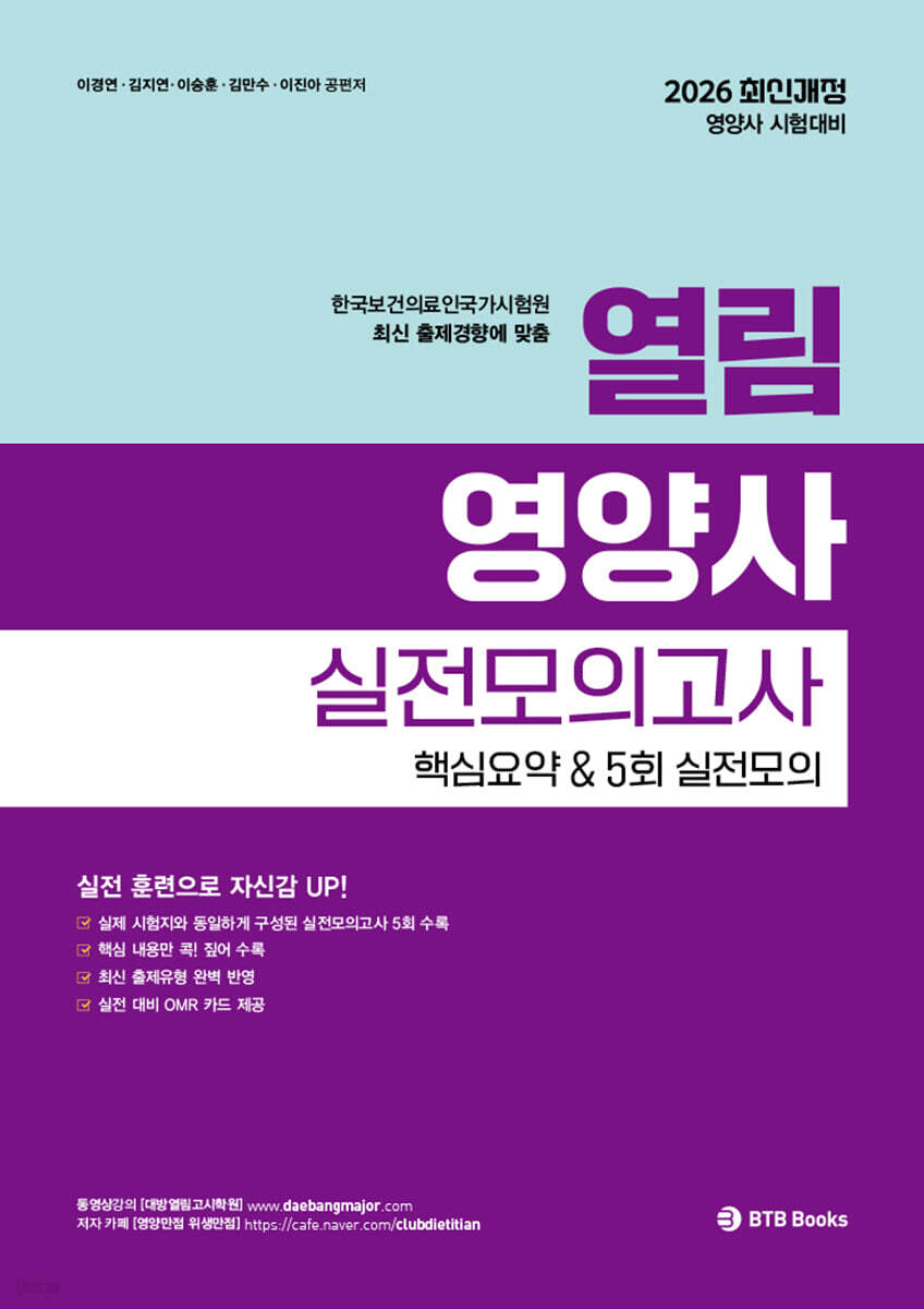 2026 열림 영양사 실전모의고사 핵심요약 & 5회 실전모의고사