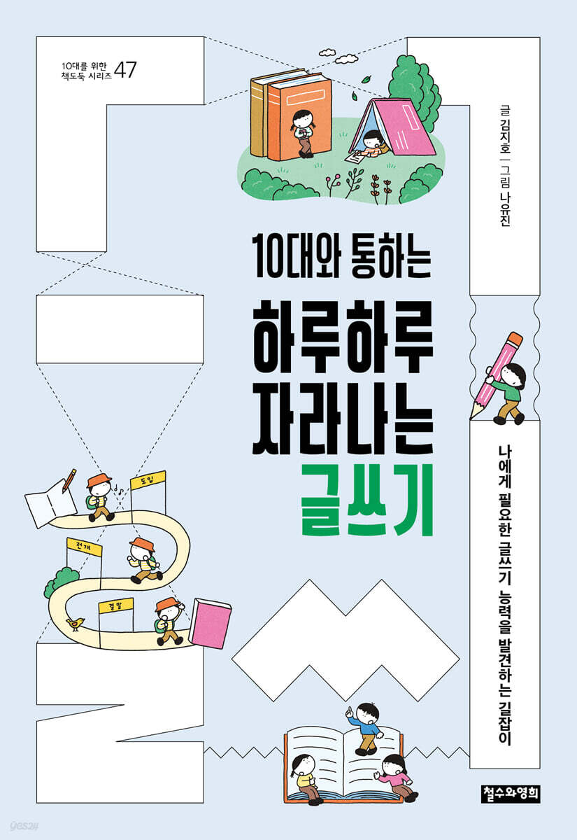 10대와 통하는 하루하루 자라나는 글쓰기