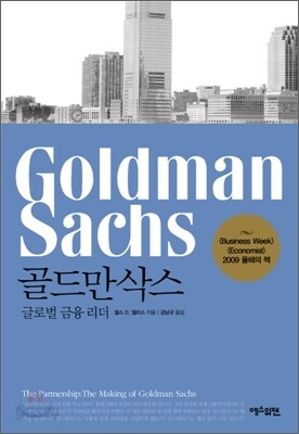 골드만삭스 - 글로벌 금융 리더
