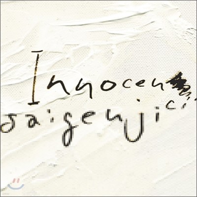 ̰(Saigenji) 1 - Innocencia