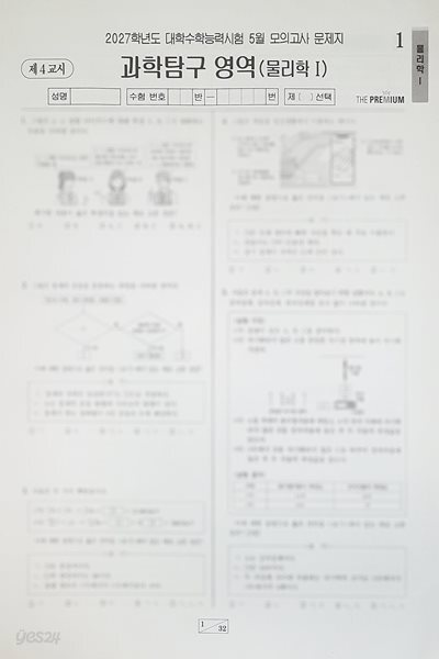 대성 더 프리미엄 모의고사 5월 과학탐구영역 물리학1