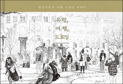 유럽, 여행, 드로잉