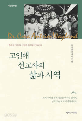 고인애 선교사의 삶과 사역
