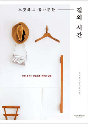 느긋하고 홀가분한 집의 시간