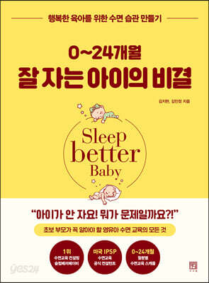 0~24개월 잘 자는 아이의 비결