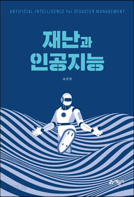 재난과 인공지능