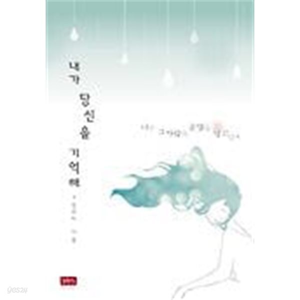 내가 당신을 기억해