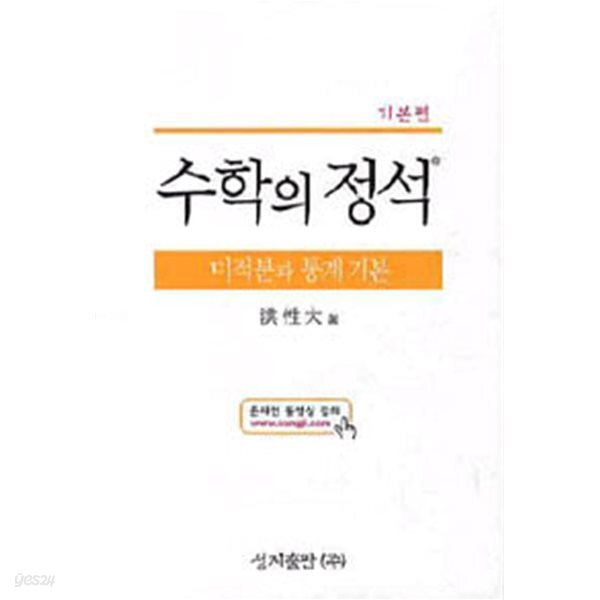 2011년판 기본편 수학의 정석 미적분과 통계 기본 (하드커버)