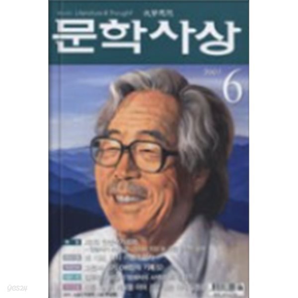 문학사상 2007.06 - 제1회 한중작가회의