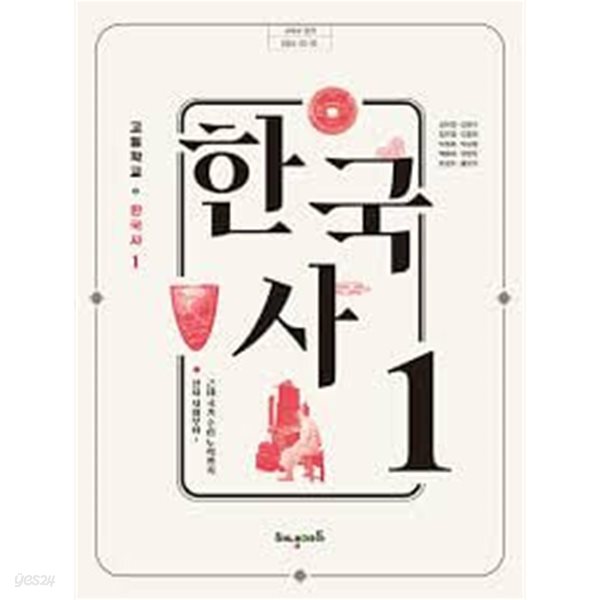 22개정 고등학교 한국사 1 교과서 (해냄에듀 조한경)