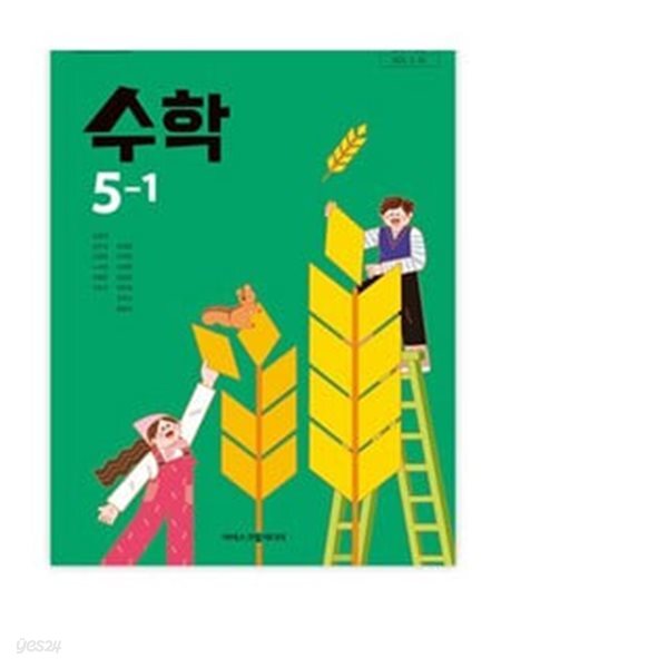 22개정 초등학교 수학 5-1 교과서 (김성여 아이스크림미디어)