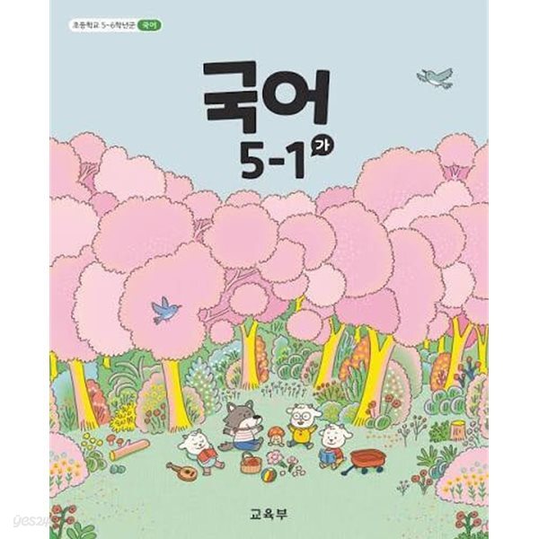 (상급) 22개정 초등학교 국어 5-1 가 교과서 (교육부)