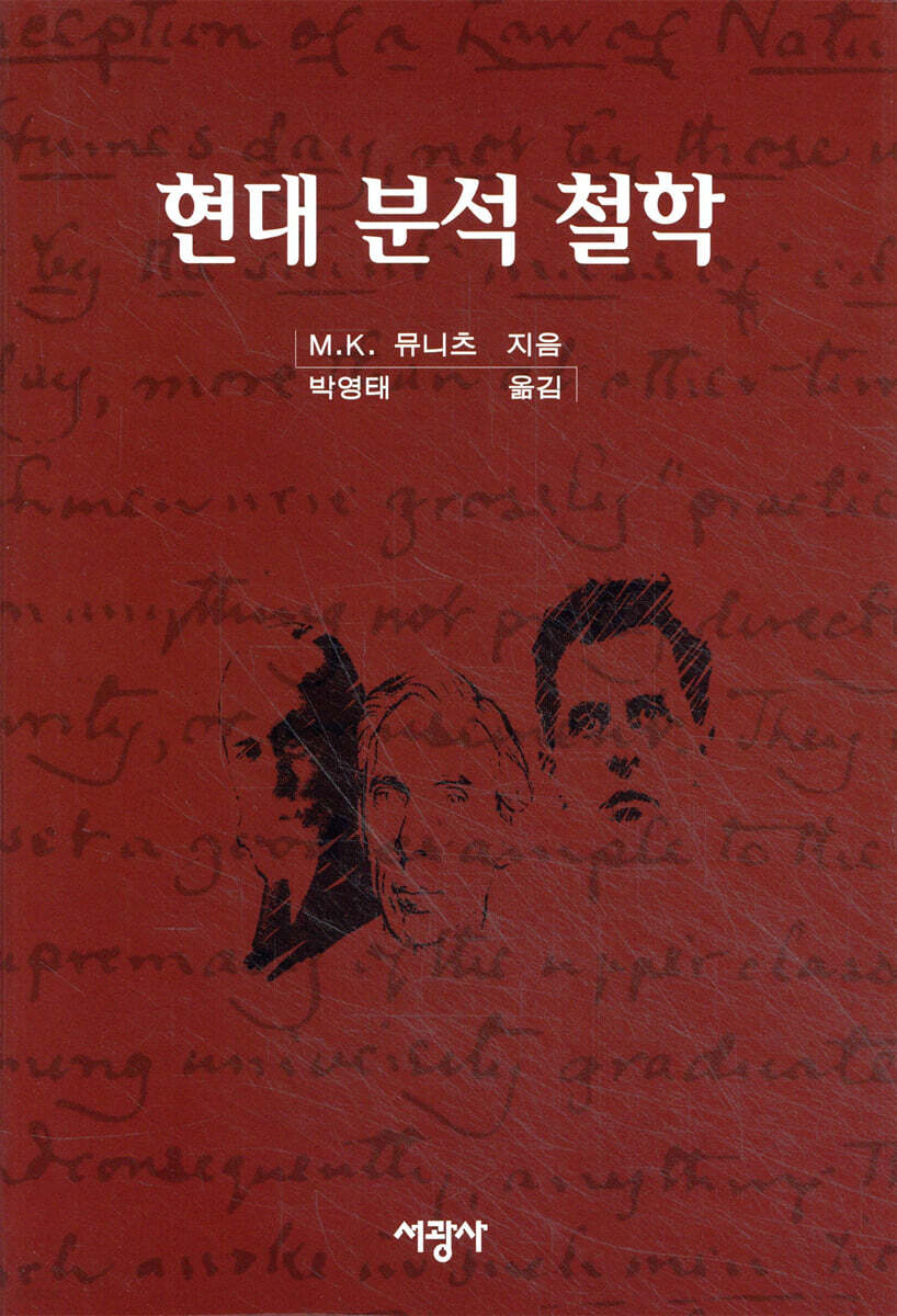 현대 분석 철학
