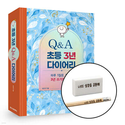 [그래제본소] 초등 3년 Q&A 다이어리 + 손글씨 각인 연필 & 지우개 세트 표지