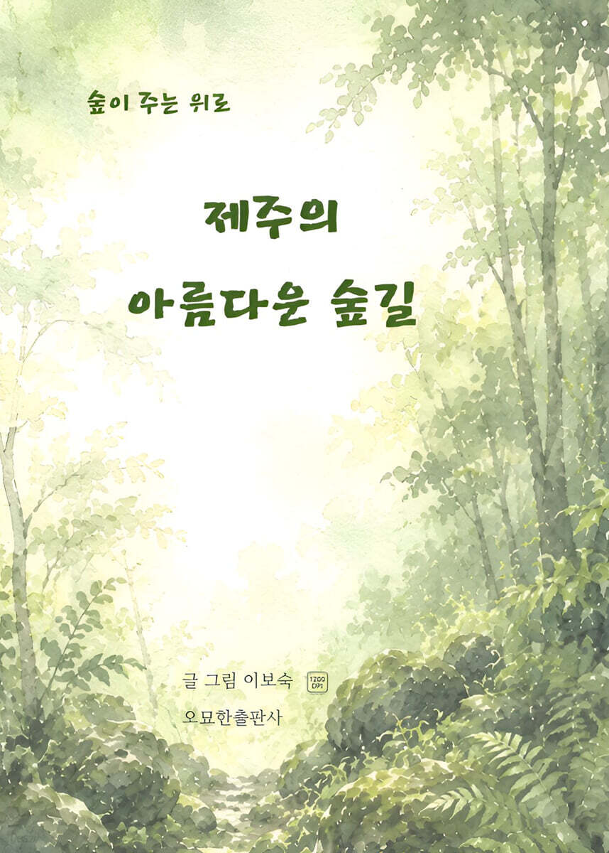 제주의 아름다운 숲길