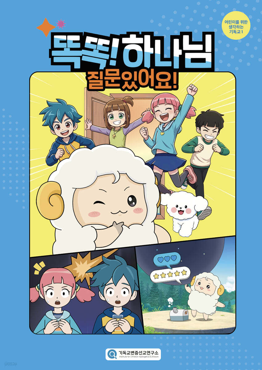 똑똑! 하나님, 질문 있어요!