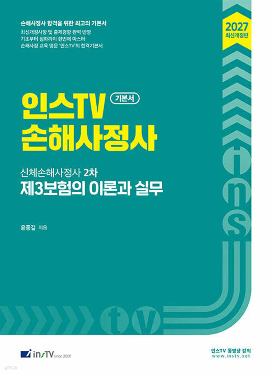 2027 인스TV 신체손해사정사 2차 제3보험의 이론과 실무
