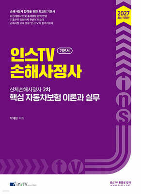 2027 인스TV 신체손해사정사 2차 핵심 자동차보험 이론과 실무